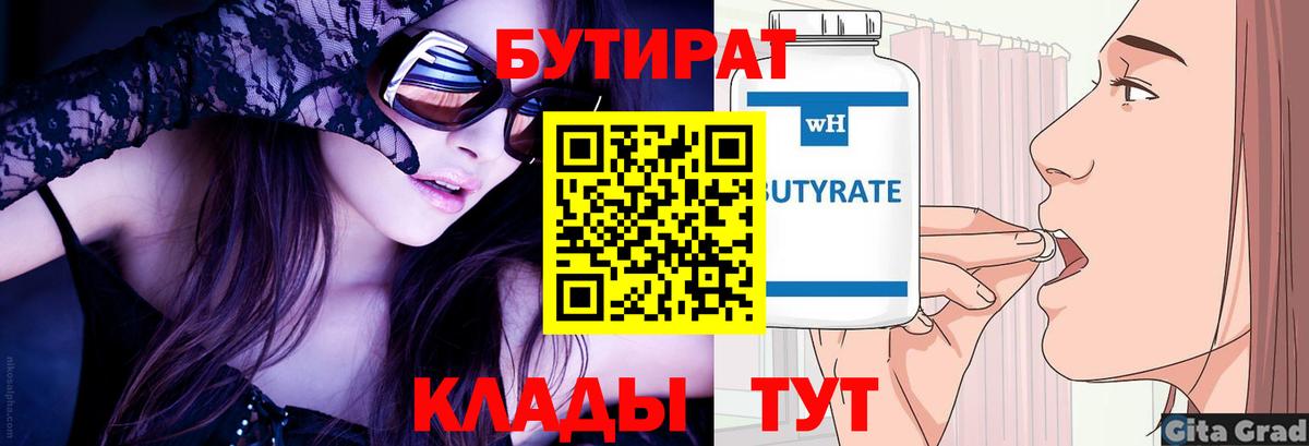 БУТИРАТ  БУТИРАТ вода  Вход с VPN  Дербент 